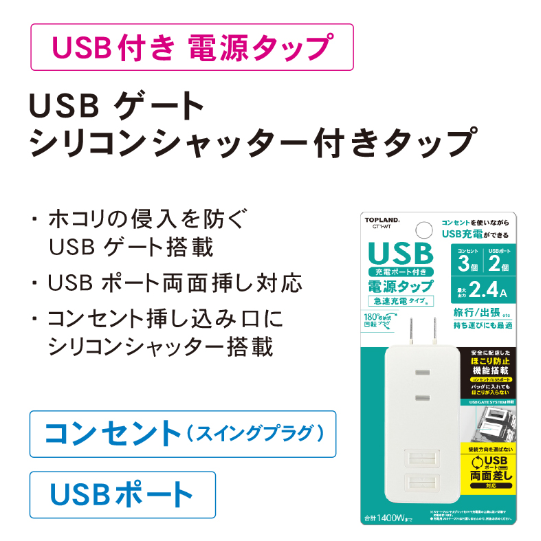 製品情報 | USB付き電源タップ | 株式会社トップランド(TOPLAND)