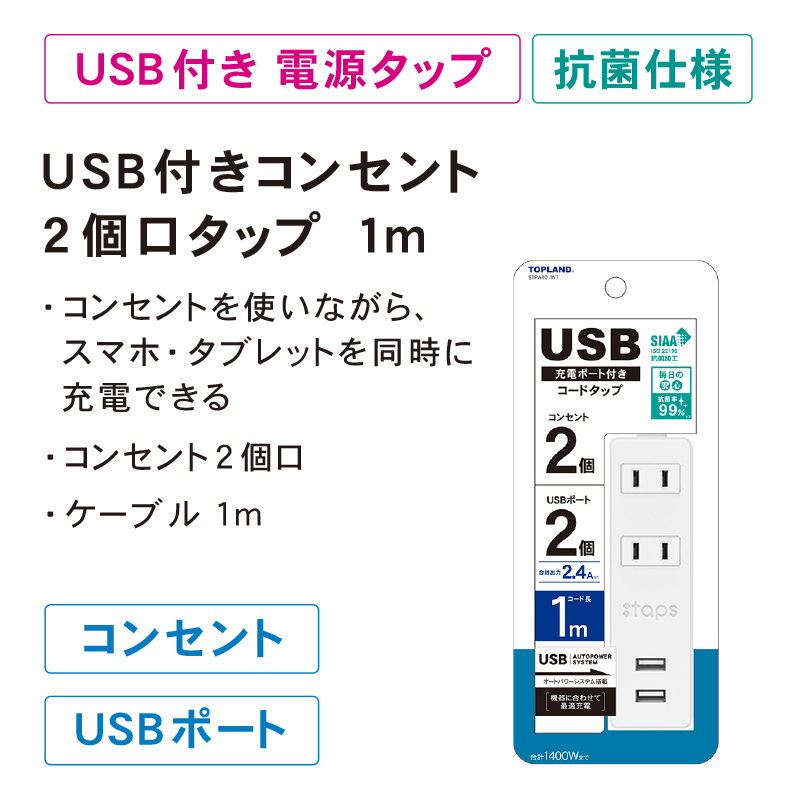 10個セット トップランド USB付きコンセント(8個口 USB2ポート・1m)ホワイト TOPLAND STPA810-WT 15倍ポイント