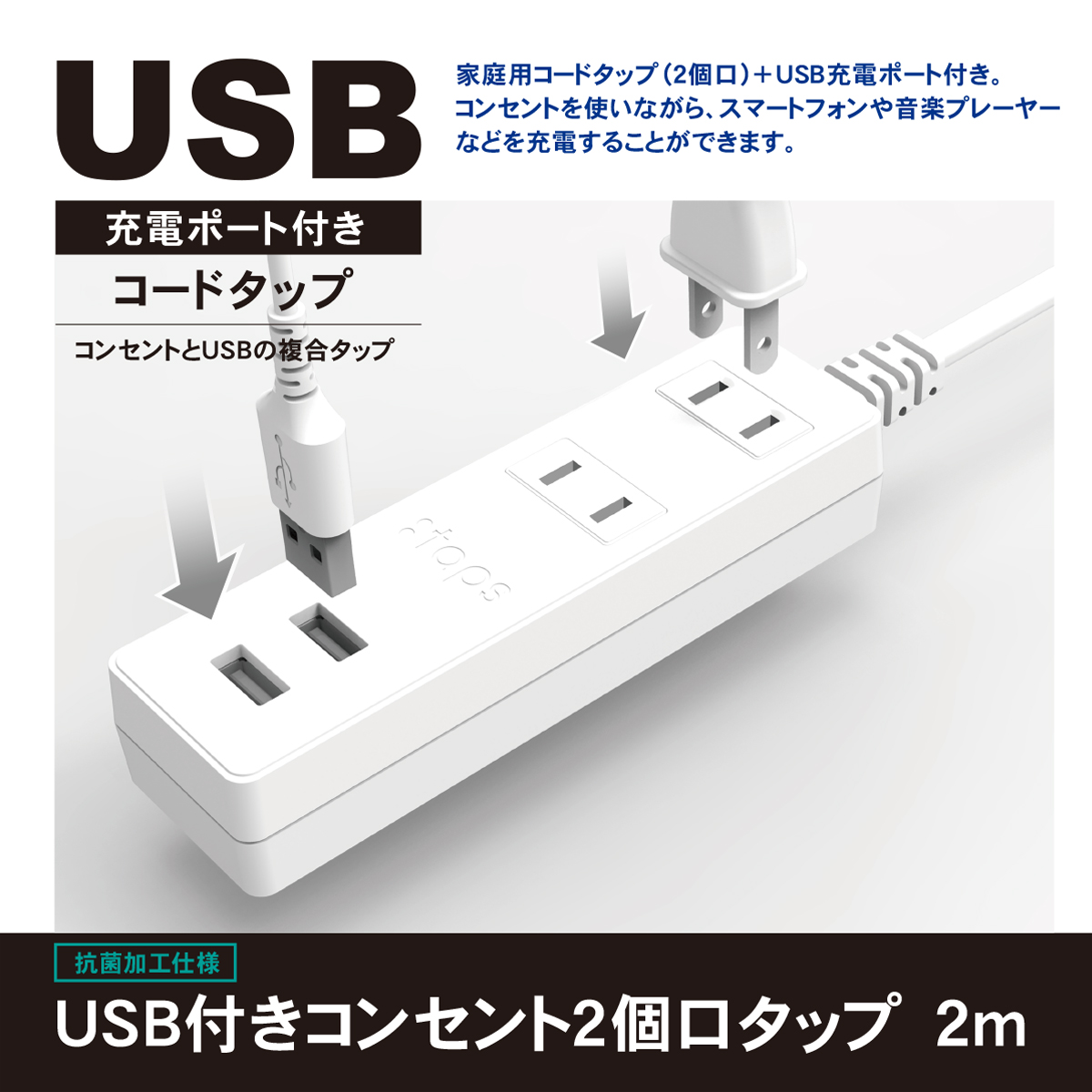 製品情報 | USB付きコンセント2個口タップ 2m | STPA20-WT | 株式会社