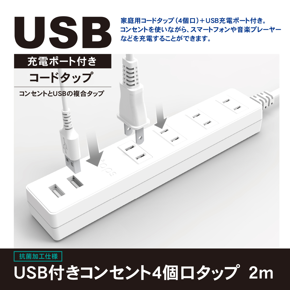 製品情報 | USB付きコンセント4個口タップ 2m | STPA420-WT | 株式会社 